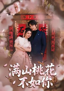 滿(mǎn)山桃花不如你(全集)