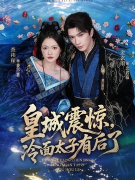 皇城震驚，冷面太子有后了(全集)