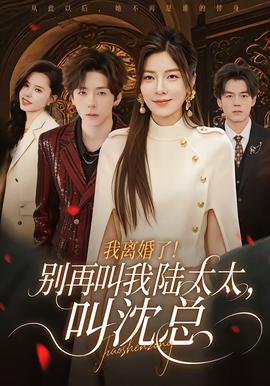 我離婚了！別再叫我陸太太，叫沈總(全集)