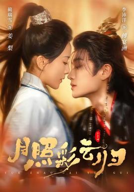 月照彩云歸(全集)