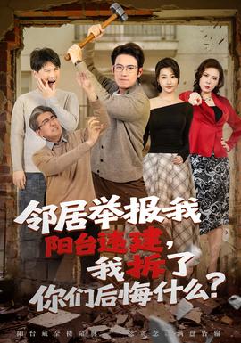 鄰居舉報(bào)我陽臺(tái)違建，我拆了你們后悔什么？(全集)