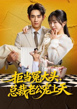 拒當冤大頭，總裁老公寵上天(全集)