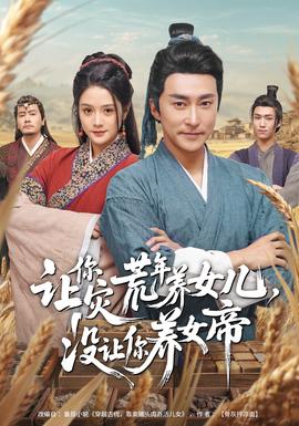 讓你災荒年養(yǎng)女兒，沒讓你養(yǎng)女帝(全集)