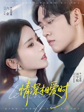 情深相愛時(全集)