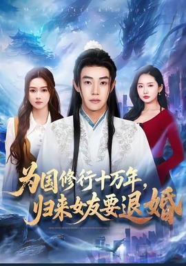 為國修行十萬年，歸來女友要退婚(全集)