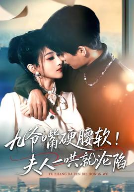 九爺嘴硬腰軟！夫人一哄就淪陷(全集)