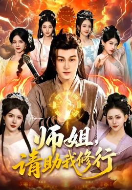 師姐，請助我修行(全集)