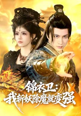 錦衣衛(wèi)：我斬妖除魔就變強(qiáng)(全集)