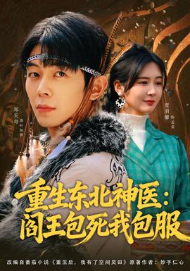 重生東北神醫(yī)：閻王包死我包服(全集)