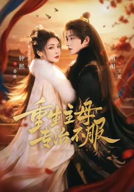 重生主母，專(zhuān)治不服(全集)