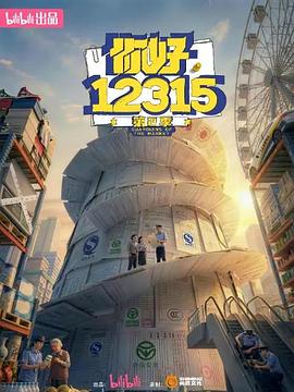 你好，12315 第二季(全集)