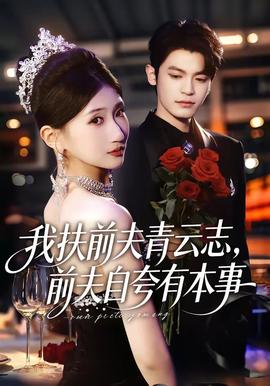我扶前夫青云志，前夫自夸有本事(全集)