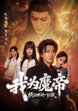 我為魔帝，橫掃世間一切敵(全集)
