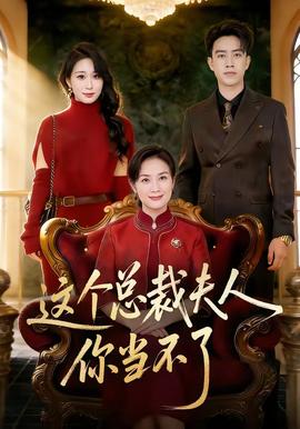 這個總裁夫人，你當不了(全集)
