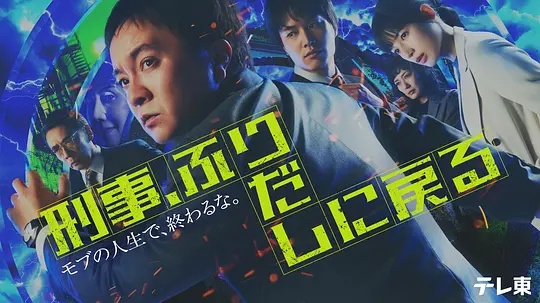 刑警，重回原點