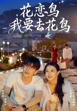 花戀鳥我要去花鳥(全集)