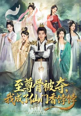 至尊骨被奪，我成了仙門香餑餑(全集)