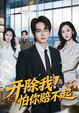 開除我！怕你賠不起(全集)