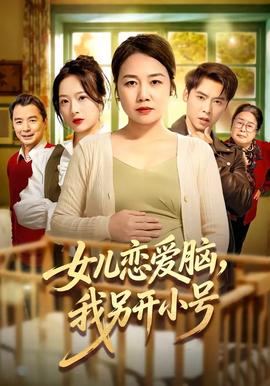 女兒戀愛腦，我另開小號(全集)