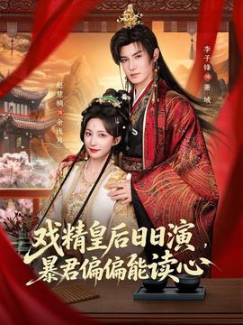 戲精皇后日日演，暴君偏偏能讀心(全集)