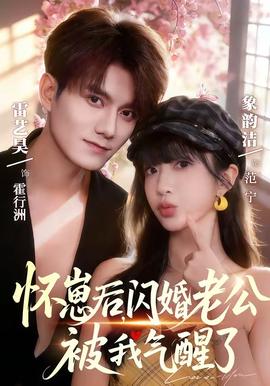 懷崽后，閃婚老公被我氣醒了(全集)