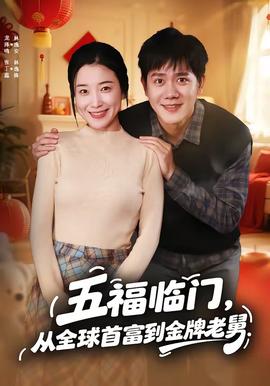 五福臨門，從全球首富到金牌老舅(全集)