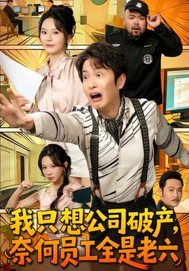 我只想公司破產(chǎn)，奈何員工全是老六(全集)