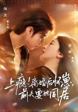 上癮！離婚后懷崽，前夫要她同居(全集)
