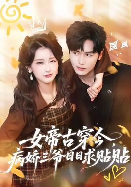 女帝古穿今，病嬌三爺日日求貼貼(全集)
