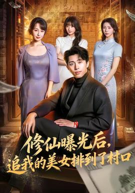 修仙曝光后，追我的美女排到了村口(全集)