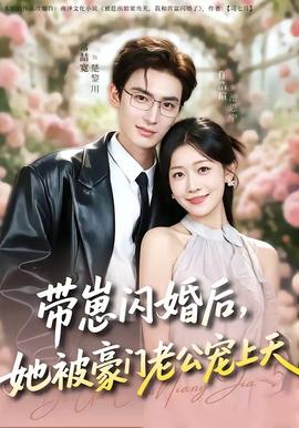 帶崽閃婚后，她被豪門(mén)老公寵上天(全集)