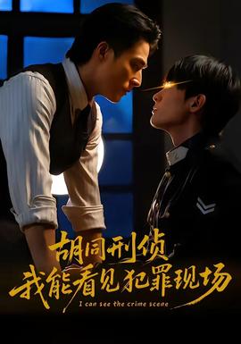 胡同刑偵，我能看見犯罪現(xiàn)場(chǎng)(全集)