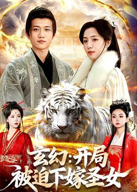 玄幻：開局被迫下嫁圣女(全集)