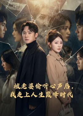 被老婆偷聽心聲后，我走上人生巔峰時代(全集)