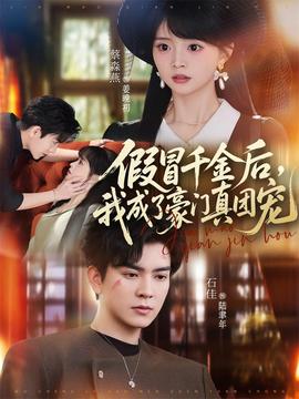 假冒千金后，我成了豪門真團(tuán)寵(全集)