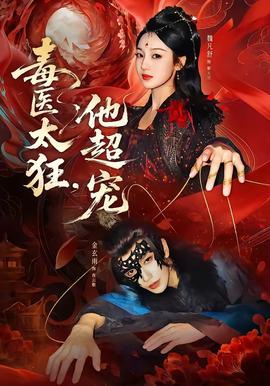 毒醫(yī)太狂，他超寵(全集)