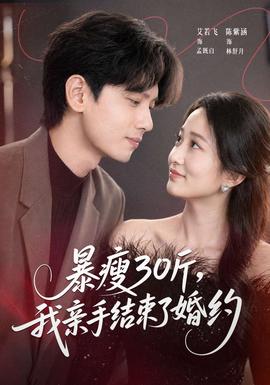 暴瘦30斤，我親手結束了婚約(全集)