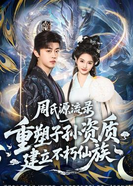 周氏源流錄：重塑子孫資質(zhì)，建立不朽仙族(全集)
