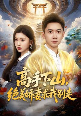 高手下山，絕美嬌妻求我別走(全集)