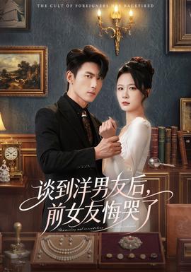 談到洋男友后，前女友悔哭了(全集)