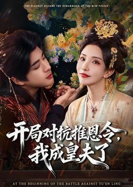 開局對抗推恩令，我成皇夫了(全集)