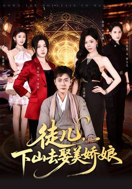 徒兒，下山去娶美嬌娘(全集)