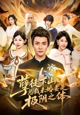 孽徒下山，總裁未婚妻是極陰之體(全集)