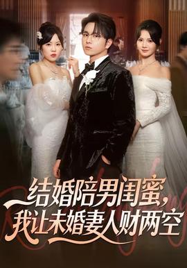 結(jié)婚陪男閨蜜，我讓未婚妻人財(cái)兩空(全集)