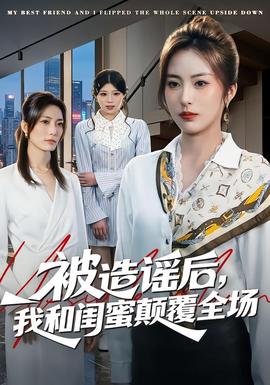 被造謠后，我和閨蜜顛覆全場(全集)