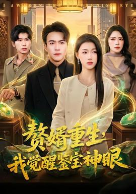 贅婿重生，我覺醒鑒寶神眼(全集)
