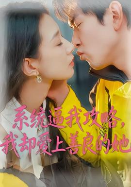 系統(tǒng)逼我攻略，我卻愛上善良的她(全集)