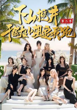 下山挖井2，千金大小姐追我跑(全集)