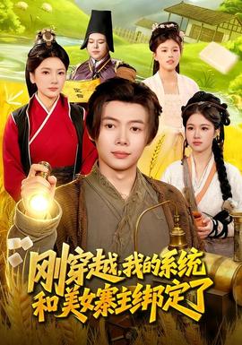 剛穿越，我的系統(tǒng)和美女寨主綁定了(全集)