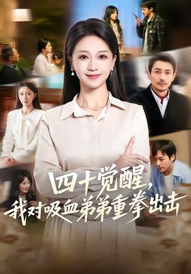 四十覺醒，我對(duì)吸血弟弟重拳出擊(全集)